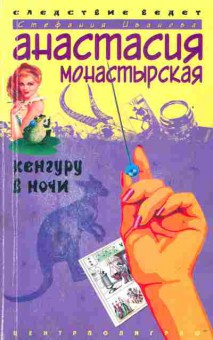 Книга Монастырская А. Кенгуру в ночи, 11-2069, Баград.рф